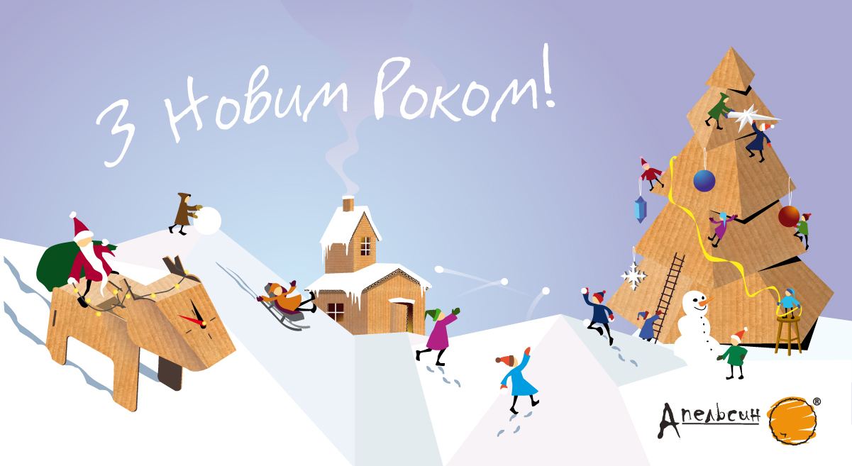 З Новим Роком!