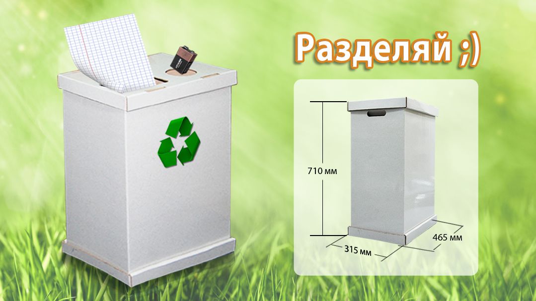 Урна для сортировки мусора