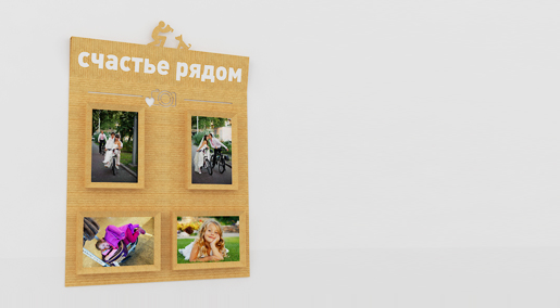 Фотостенд "Счастье"