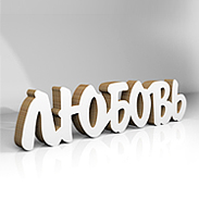 Слово из картона "Любовь"