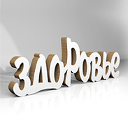Слово из картона "Здоровье"