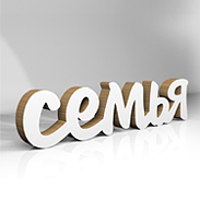 Слово из картона "Семья"