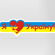 Я люблю Україну 