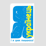 Я українець 