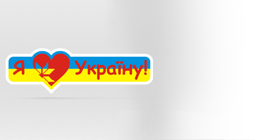 Я люблю Україну 
