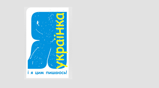 Я українка 