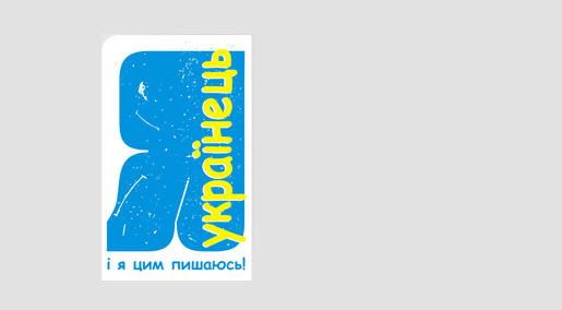 Я українець 